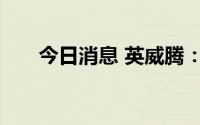 今日消息 英威腾：目前订单状态良好