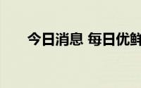 今日消息 每日优鲜便利购被限制消费