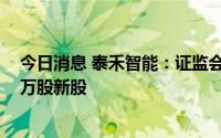 今日消息 泰禾智能：证监会核准公司非公开发行不超4590万股新股