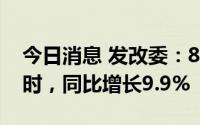 今日消息 发改委：8月份发电量8248亿千瓦时，同比增长9.9%