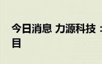 今日消息 力源科技：预中标辅机设备采购项目