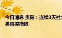 今日消息 贵阳：连续3天社会面感染者为零，将实施分级分类管控措施