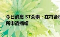 今日消息 ST众泰：在符合相关规定条件下，公司会向交易所申请摘帽