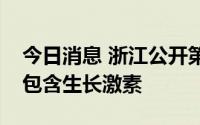 今日消息 浙江公开第三批药品集采目录，不包含生长激素