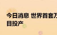 今日消息 世界首套万吨级煤基可降解材料项目投产