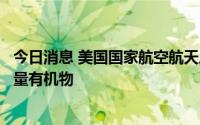 今日消息 美国国家航空航天局的“毅力”号在火星上发现大量有机物