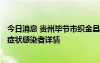 今日消息 贵州毕节市织金县公布新增3例确诊病例及13例无症状感染者详情