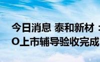 今日消息 泰和新材：子公司民士达北交所IPO上市辅导验收完成