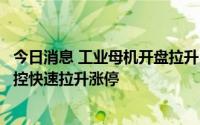 今日消息 工业母机开盘拉升，华东重机、华东数控、宇环数控快速拉升涨停