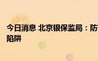 今日消息 北京银保监局：防范“短视频点赞赚钱”新型骗局陷阱