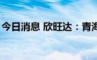今日消息 欣旺达：青海探矿权今年8月份到期