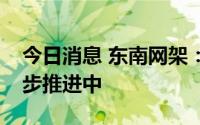 今日消息 东南网架：光伏建筑一体化业务稳步推进中