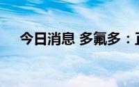 今日消息 多氟多：正在筹建钠电池产线