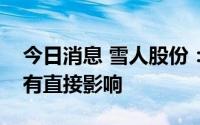 今日消息 雪人股份：韩国缺氢事项对公司没有直接影响
