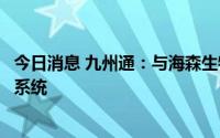 今日消息 九州通：与海森生物战略合作，共同打造慢病管理系统