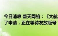 今日消息 盛天网络：《大航海时代：海上霸主》很早就完成了申请，正在等待发放版号