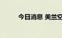 今日消息 美兰空港午后持续上涨