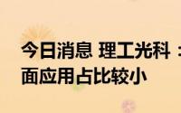 今日消息 理工光科：公司产品在国防军工方面应用占比较小