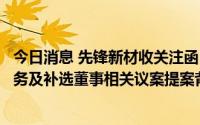 今日消息 先锋新材收关注函：被追问董事会免去部分董事职务及补选董事相关议案提案背景及原因