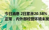今日消息 2日累涨20.58%，襄阳轴承：目前公司经营情况正常，内外部经营环境未发生重大变化