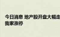 今日消息 地产股开盘大幅走强，新华联5连板，中介股我爱我家涨停