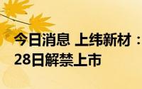 今日消息 上纬新材：216万股限售股将于9月28日解禁上市