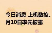 今日消息 上机数控、康缘药业三季报将于10月10日率先披露