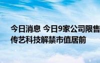 今日消息 今日9家公司限售股解禁，宇瞳光学、云创数据、传艺科技解禁市值居前