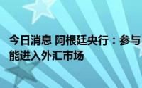 今日消息 阿根廷央行：参与“大豆美元”政策的生产商将不能进入外汇市场