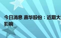 今日消息 嘉华股份：近期大豆价格波动不会对公司造成较大影响