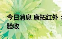 今日消息 康拓红外：顺义基地正在等待交付验收
