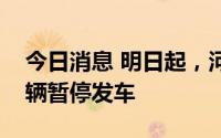今日消息 明日起，河南新乡客运总站所有车辆暂停发车