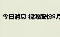 今日消息 视源股份9月19日现13笔大宗交易