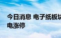 今日消息 电子纸板块午后异动拉升，亚世光电涨停