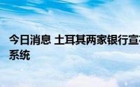 今日消息 土耳其两家银行宣布暂停使用俄罗斯“米尔”支付系统