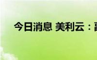 今日消息 美利云：副总经理刘金毅辞职