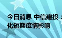 今日消息 中信建投：汽车行业旺季将至，淡化短期疫情影响