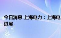 今日消息 上海电力：上海电力电煤中长期合同签署获得积极进展
