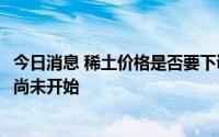 今日消息 稀土价格是否要下调20%？包钢股份：四季度议价尚未开始