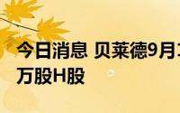 今日消息 贝莱德9月15日买入复星医药102.8万股H股