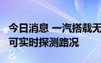 今日消息 一汽搭载无人飞行器车辆专利公布，可实时探测路况