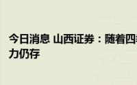 今日消息 山西证券：随着四季度供暖季的到来，电煤保供压力仍存