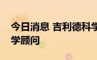 今日消息 吉利德科学前高管出任百图生科科学顾问