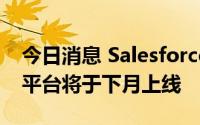今日消息 Salesforce进军碳信用业务，交易平台将于下月上线