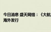 今日消息 盛天网络：《大航海时代：海上霸主》未来将展开海外发行