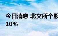 今日消息 北交所个股全线走强，近20股涨超10%