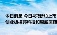 今日消息 今日4只新股上市：科创板诺诚健华和磁谷科技 、创业板捷邦科技和恩威医药