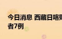 今日消息 西藏日喀则9月20日新增本土感染者7例