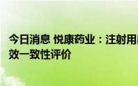 今日消息 悦康药业：注射用奥美拉唑钠通过仿制药质量和疗效一致性评价