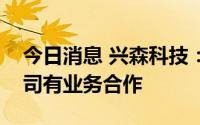 今日消息 兴森科技：公司目前暂未与苹果公司有业务合作